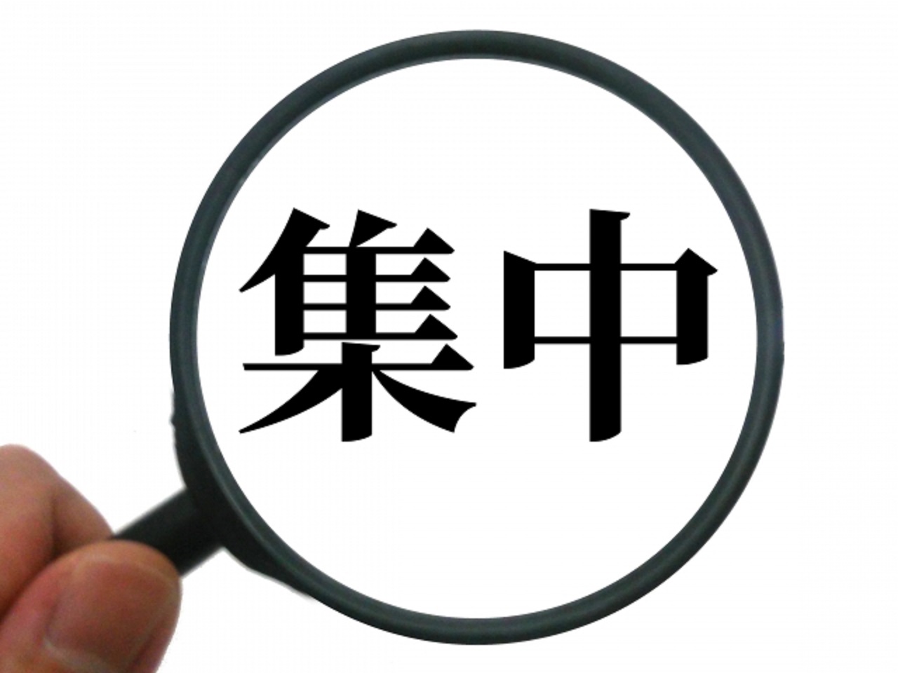 集中