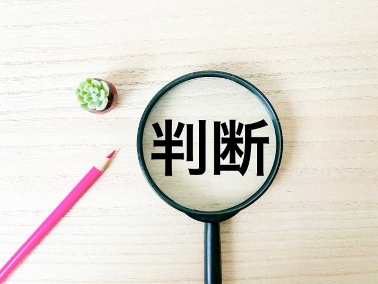 判断力